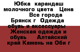 Юбка- карандаш молочного цвета › Цена ­ 300 - Все города, Брянск г. Одежда, обувь и аксессуары » Женская одежда и обувь   . Алтайский край,Камень-на-Оби г.